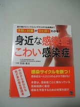 ☆身近な感染症 こわい感染症　ー食中毒からインフルエンザ、エボラ出血熱など78種類の感染症☆_画像1