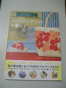 ☆キャシー中島のハワイアンプリントと暮らす　『型紙（切離れ）付』☆