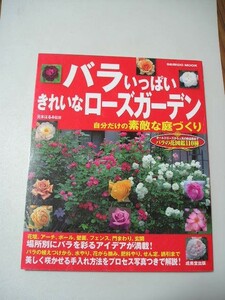 ☆バラいっぱいきれいなローズガーデン 自分だけの素敵な庭づくり☆ 元木はるみ