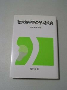 ☆聴覚障害児の早期教育☆ 中野善達