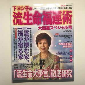 下ヨシ子の流生命福運術　大開運スペシャル （実用百科） 下　ヨシ子