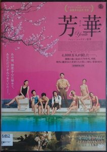 DVD Ｒ落●芳華 Youth／フォン・シャオガン　ホアン・シュエン