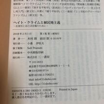 ヘイト・クライムと植民地主義 (反差別と自己決定権のために) 　三一書房_画像9