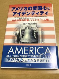 アメリカの愛国心とアイデンティティ―自由の国の記憶・ジェンダー・人種 