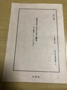 女と戦争 別冊／近代日本における女と戦争ー「女と戦争シリーズによせて」 (近代女性文献資料叢書)／1992年／中嶌邦 著