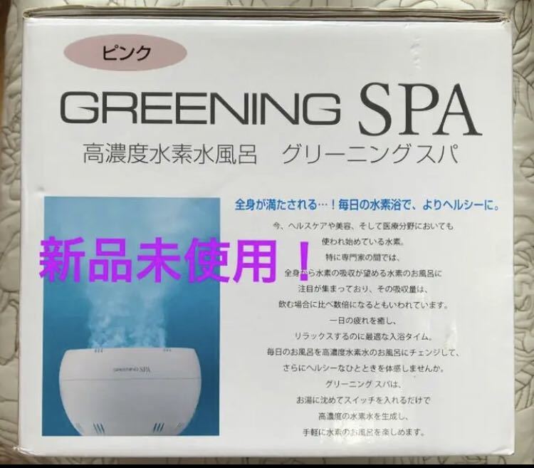 高濃度水素風呂 プレミアムスパ 水素水 【70％OFF】 www