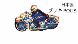 ［送料込み］ブリキ　バイク　昭和レトロ　当時物　POLICE ポリス　made in Japan ヴィンテージ　アンティーク　インテリア　レア　年代物