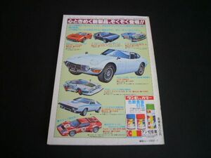 グンゼ産業 1/20 トヨタ2000GT 広告 1/24 ストラトスターボ / フェラーリBB / シルエット / メラク / パンテーラ / セリカLB2200 当時物