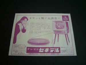 昭和33年 ゼネラル テレビ 広告 ブラウン管 当時物 レトロ