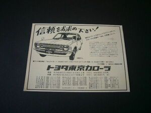 2 generation Corolla advertisement magazine advertisement / newspaper advertisement inspection :KE20 KE25 poster catalog 