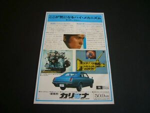 初代 カリーナ 広告 当時物　検：TA10 TA12 ポスター カタログ