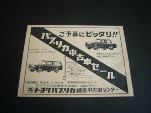 初代 パブリカ 中古車 広告 当時物　検：UP10 UP20 ポスター カタログ
