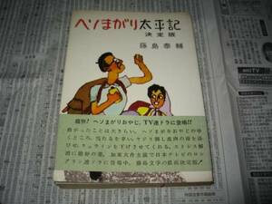 ヘソまがり太平記　決定版　藤島泰輔　読売新聞社