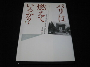 パリは燃えているか? (上)