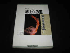 ウィザードリィ4 地上への道 