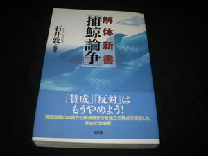 解体新書「捕鯨論争」