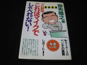 プロ野球 これはマイクでしゃべれない! 掛布雅之