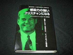 感染力の強いクリスチャンになる