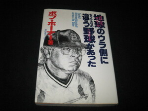 地球のウラ側にもうひとつの違う野球があった ボブ・ホーナー 