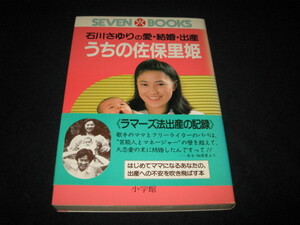 うちの佐保里姫　　　石川さゆり　　馬場憲治