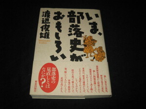 いま、部落史がおもしろい 　　渡辺俊雄 