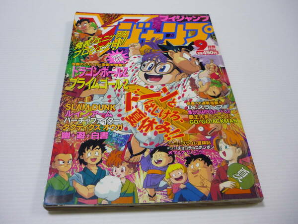 【送料無料】雑誌 Vジャンプ 1994年9月号 GOGO ACKMAN ドラゴンボールＺ スライム冒険記 Dr.スランプ スラムダンク 本