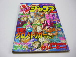 【送料無料】雑誌 Vジャンプ 1995年3月号 クロノトリガー SLAM DANK ドラゴンボールZ タクティクスオウガ 本