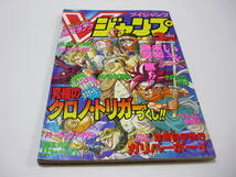 【送料無料】雑誌 Vジャンプ 1995年3月号 クロノトリガー SLAM DANK ドラゴンボールZ タクティクスオウガ 本_画像1