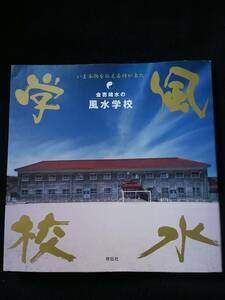 いま本物を伝える時が来た　金寄靖水の風水学校　占い　氣　セミナー　開運術　原理　自然 宇宙の力　パワーストーン　幸せに生きる　即決