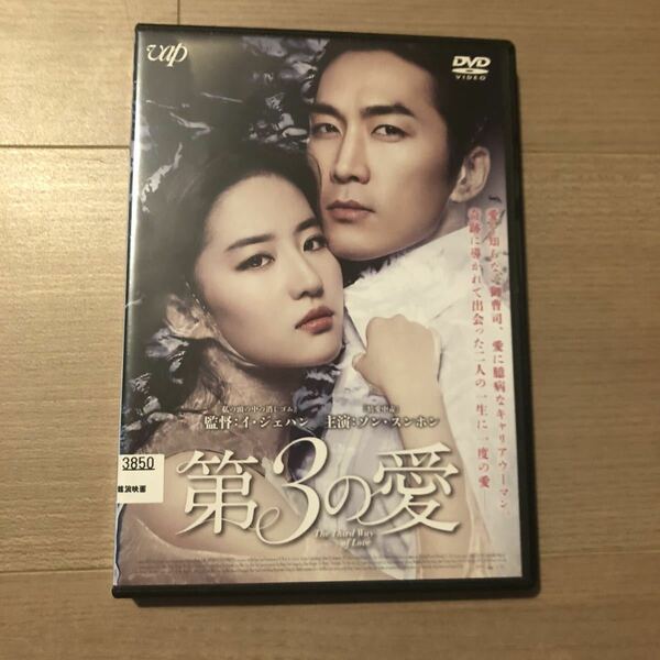 第3の愛('16中国) DVD