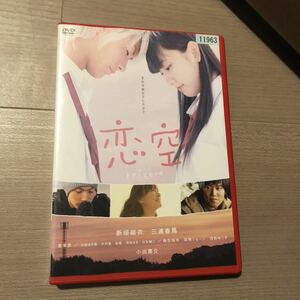 恋空　 DVD 新垣結衣　三浦春馬