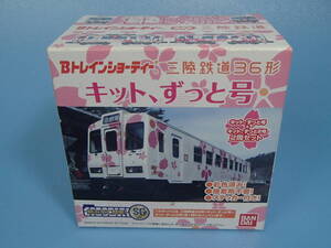 Bトレインショーティー　三陸鉄道36形 キット、ずっと号/キット、ずっと2号　2両入り