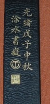 書道　墨・古墨　休城老胡開文　玩竹斎書画墨　光緒戊子中秋　貢煙　１両型　約３2ｇ_画像5