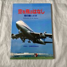 ■日本航空技術協会■空を飛ぶはなし■飛行機のメカ「Mechanism of Airplane」_画像1