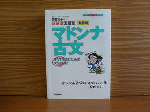 送料180円～　萩野文子の超基礎国語塾 新装版 マドンナ古文　