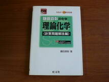 送料180円～　鎌田真影の化学 理論化学 〈計算問題解法編〉_画像1