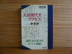 入試現代文へのアクセス 五訂版　河合塾