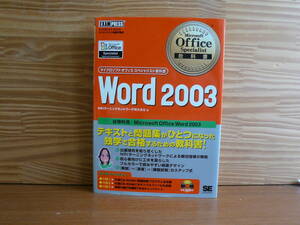 マイクロソフト オフィス スペシャリスト 教科書　Ｗｏｒｄ ２００３　付録CD-ROM付き