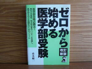 ゼロから始める医学部受験　改訂新版　◆赤木総一