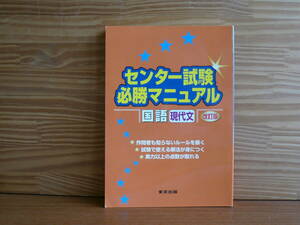 センター試験必勝マニュアル 国語 現代文 改訂版　 磯部幸久／編集　東京出版編集部／編集