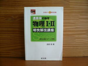 漆原晃の物理 物理Ⅰ・Ⅱ 明快解法講座