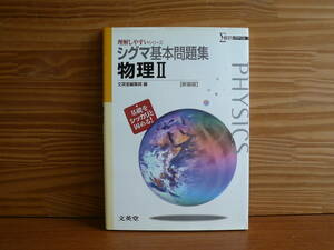 シグマ基本問題集　物理Ⅱ　【新装版】