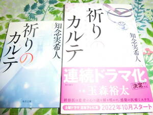 直筆サイン本 落款入り◆知念実希人 「祈りのカルテ再会のセラピー」◆ドラマ化・玉森裕太+文庫本「祈りのカルテ」