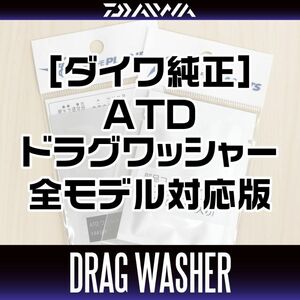 【ダイワ純正】 スピニングリール パーツ番号：144271・144272　ATD ドラグワッシャーセット（5枚入り）/.