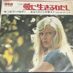 シルヴィ・バルタン Sylvie Vartan[愛に生きるわたし]7inch フレンチポップ French pop