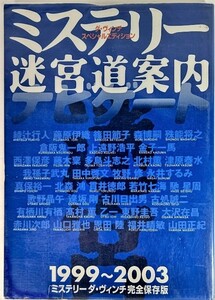 ミステリー迷宮道案内ナビゲート1999‐2003―ミステリー ダ・ヴィンチ完全保存版/ ダ・ヴィンチ編集部（編集)/メディアファクトリー