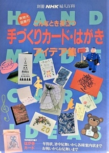 こんなとき役立つ手づくりカード・はがき アイデア集（別冊NHK婦人百科）/日本放送出版会