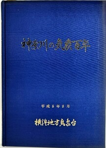 神奈川の気象百年 / 横浜地方気象台（編集）/日本気象協会横浜支部