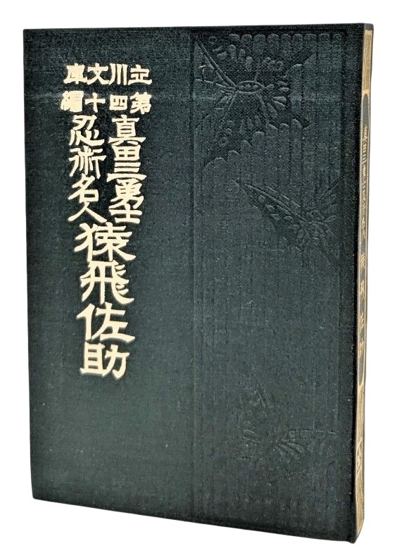 06 猿飛佐助真田三勇士忍術名人雪花山人名著復刻児童文学館第一集