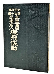 猿飛佐助　眞田三勇士忍術名人　名著復刻 日本児童文学館 8 / 雪花山人（著）/ほるぷ出版